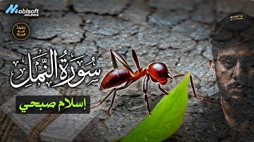 سورة النمل اسلام صبحي تلاوة هادئة تريح الاعصاب