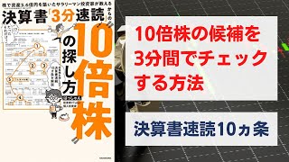 株で資産3.6億円を築いたサラリーマン投資家が教える　決算書「3分速読」からの“10倍株”の探し方