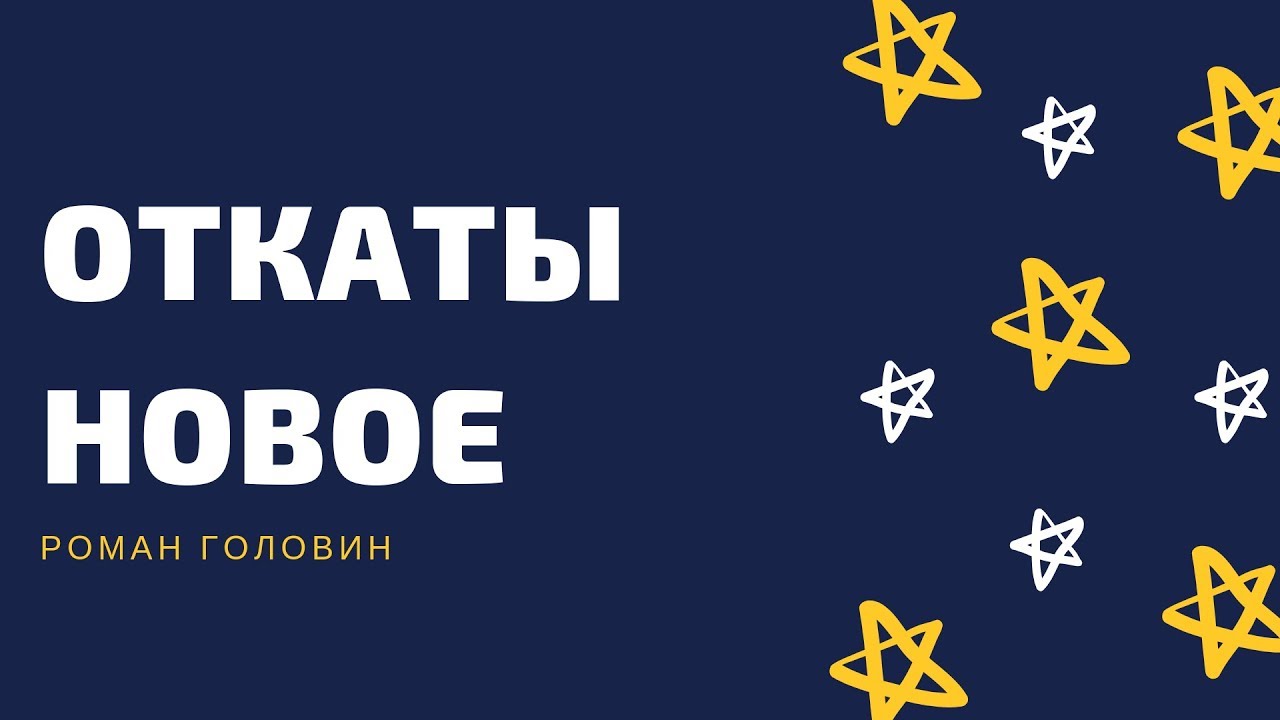 Откаты в машине