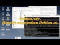 Debian.ч27. Пакет настройки Debian 10.