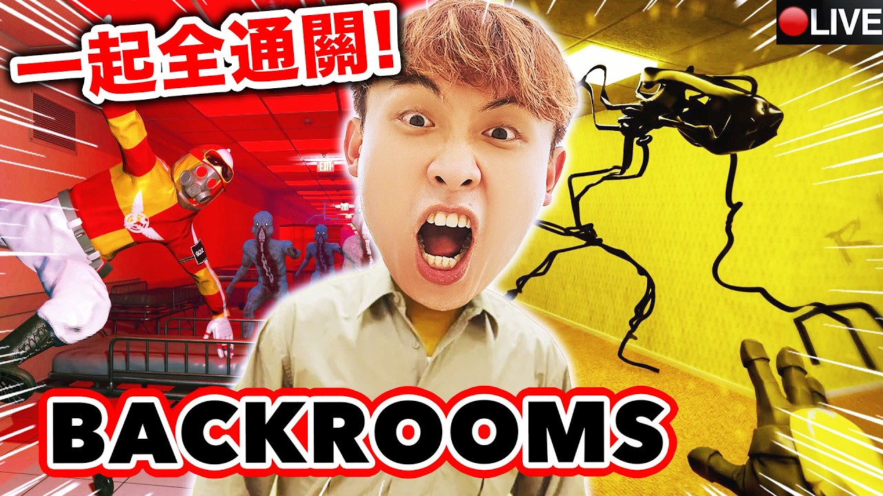 重現Backrooms後室電影的關卡😨牆上的膠帶會帶我去地獄？🤣千萬不要給隊友玩煙火！爆笑合作遊戲啦！Escape the Backrooms #2