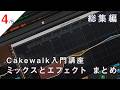 【Cakewalk講座総集編】第4回:ミックスとエフェクトの基本、書き出しまで ~ Cakewalk Sonar