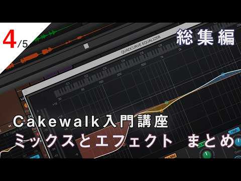 【Cakewalk講座総集編】第4回：ミックスとエフェクトの基本、書き出しまで ~ Cakewalk Sonar