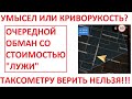 Яндекс опять обманул с гарантией! Это злой умысел или таксометр кривой как турецкая сабля?