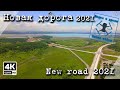 Новая дорога Владивосток – Находка – порт Восточный