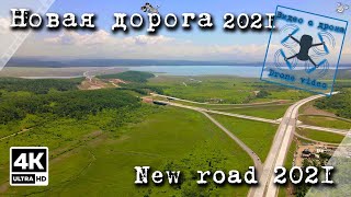 видео: Новая дорога 2021 Владивосток – Находка – порт Восточный картинка: Новая дорога 2021 Владивосток – Находка – порт Восточный