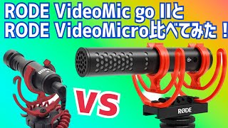 RODE VideoMic GO II vs RODE Video Micro プラグインパワーマイクを探す旅（沼）