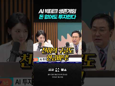 빅테크 AI <strong>생존게임</strong>, 결국 빚내서 투자한다? 구글의 충격적인 자금 조달법 #시사짤쇼 #빅테크 #미국주식