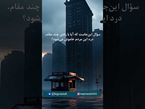 اهواز هنوز بوی خون میدهد استعفای شهردار و برکناری چند مقام دیگر شهرداری پیام مریم رجوی ایران