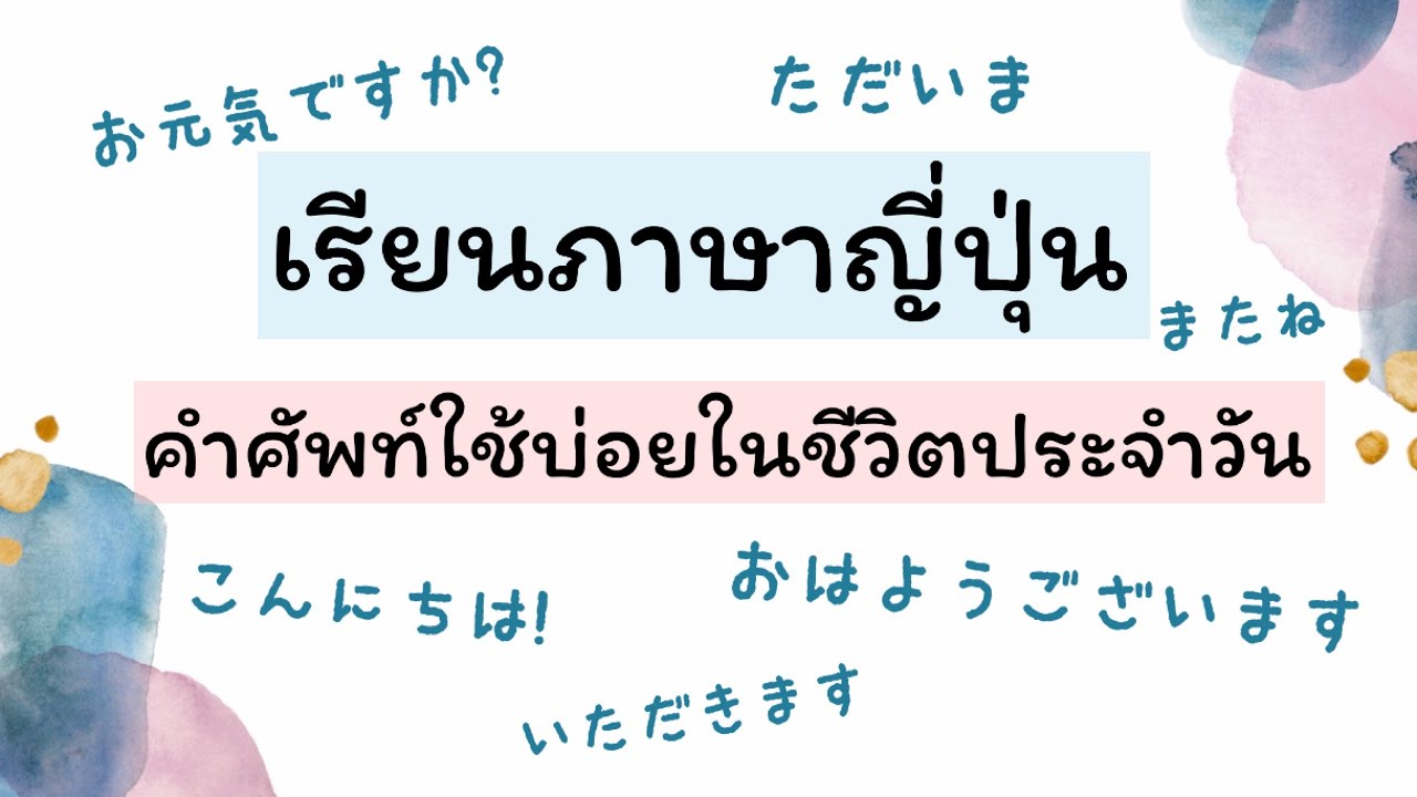 เรียนภาษาญี่ปุ่น คำศัพท์ใช้บ่อยในชีวิตประจำวัน - Youtube