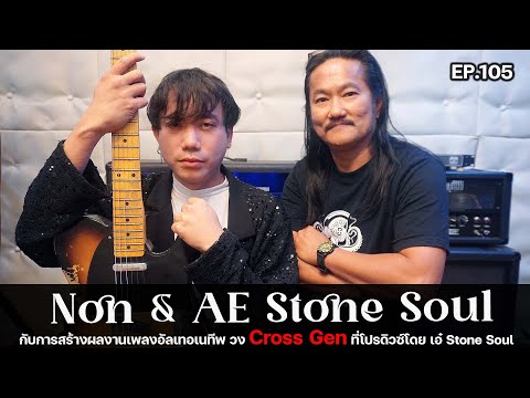 Ep.105 นน & เอ๋ Stone Soul | กับโปรเจ็ควง Cross Gen สไตล์อัลเทอร์เนทีฟ ที่โปรดิวส์โดย เอ๋ Stone Soul