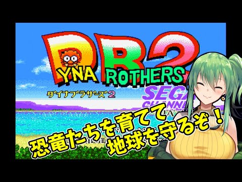【ダイナブラザーズ2】恐竜たちを育てて地球を守るぞ！