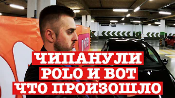 Мы ЧИПАНУЛИ POLO и вот ЧТО ПРОИЗОШЛО...