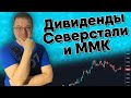 Дивиденды Северстали и ММК, отчет Сбербанка. IPO Сегежи и штраф НорНикеля