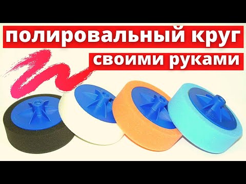 Как сделать полировочный круг своими руками