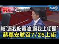 喊｢逼我吃毒油.逼我上街頭｣ 蔣萬安號召7/25上街｜TVBS新聞 @TVBSNEWS01
