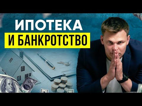 БАНКРОТСТВО ПРИ ИПОТЕКЕ - что будет с квартирой? Как сохранить квартиру при банкротстве физ лиц?