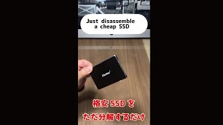 格安SSDをただ分解するだけ　Just disassemble a cheap SSD  #shorts