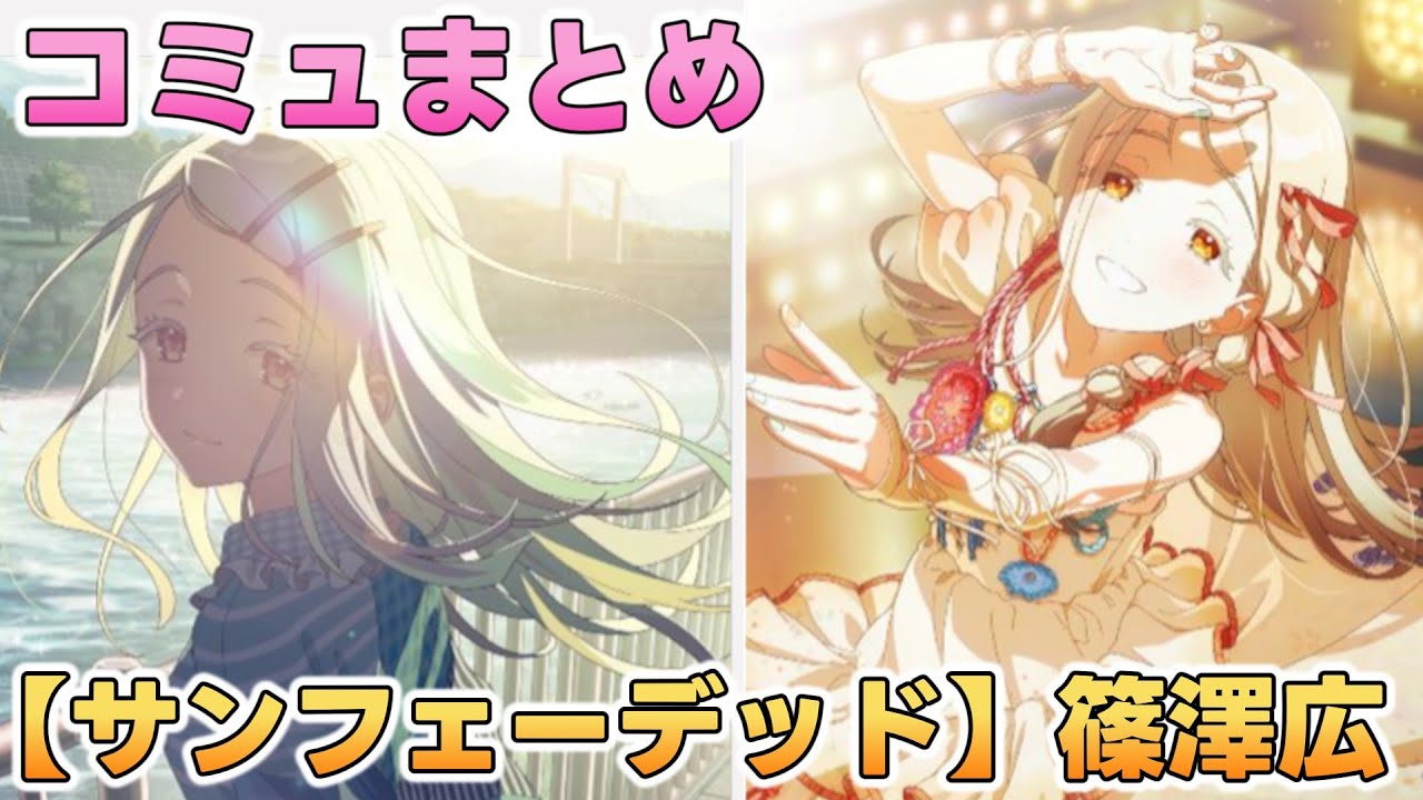 【サンフェーデッド】篠澤広 楽曲コミュまとめ【学マス】