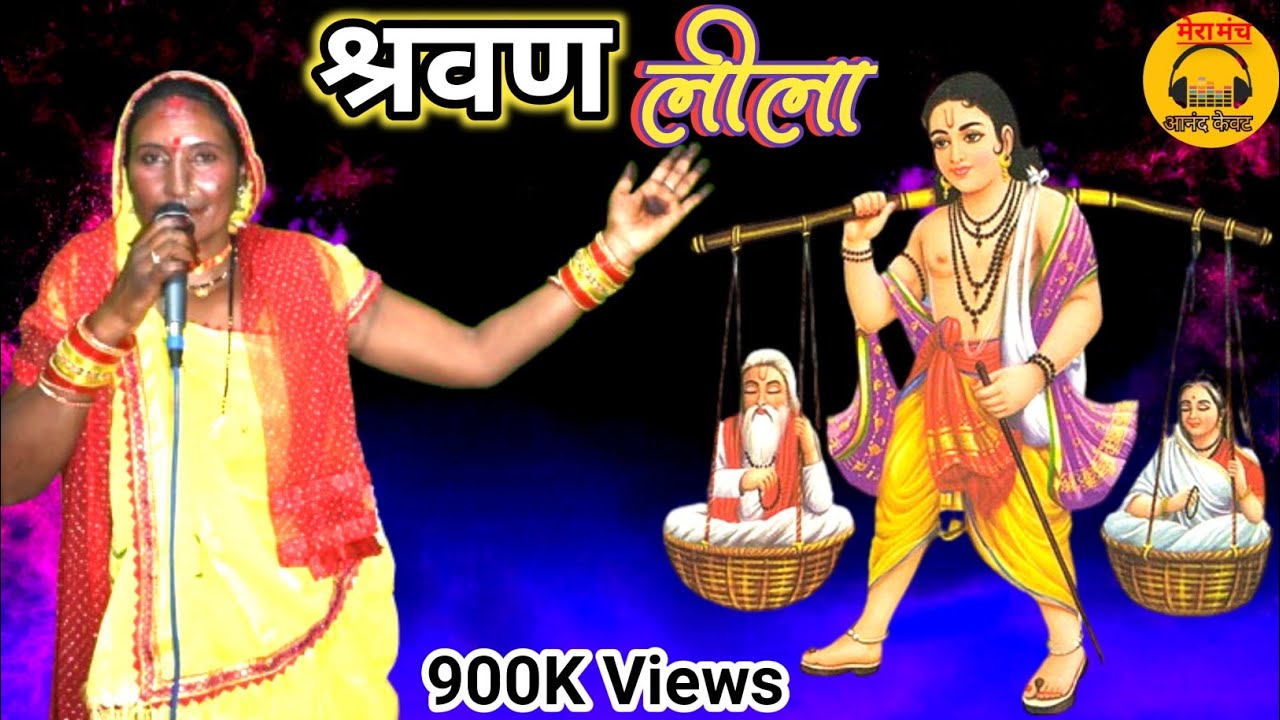 बहुत ही मधुर और अनोखे अंदाज मे//मारे मारे दशरथ ने बान कि सरमन मारे गए//Sarman Leela/गुमता बाई शहपुरा