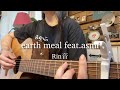 earth meal feat.asmi/Rin音 弾き語りcover