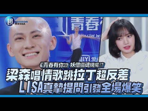 妖僧攝魂現場!? 梁森唱情歌跳拉丁超反差 LISA真摯提問引發全場爆笑｜鏡娛樂《青春有你3》
