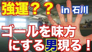 【 超強運⁉︎】 ポ◯◯を味方にする男現る！！シュート弾かれる！