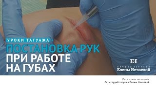 Постановка рук на губах. #татуаж #татуаж_обучение Постановка рук на губах. #татуаж #татуаж_обучение