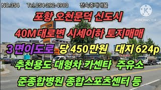 포항 오천문덕신도시 40M대로변 시세이하토지매매 대지624p 당450만원 현재용도 대형차카센터 및 세차장