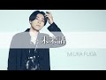 未来話 - 三浦風雅 (Official Audio)