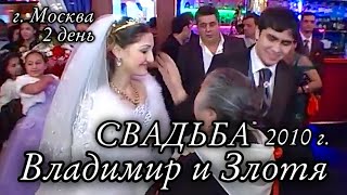 Цыганская свадьба Владимир и Злотя город Москва 2010г. 2 день