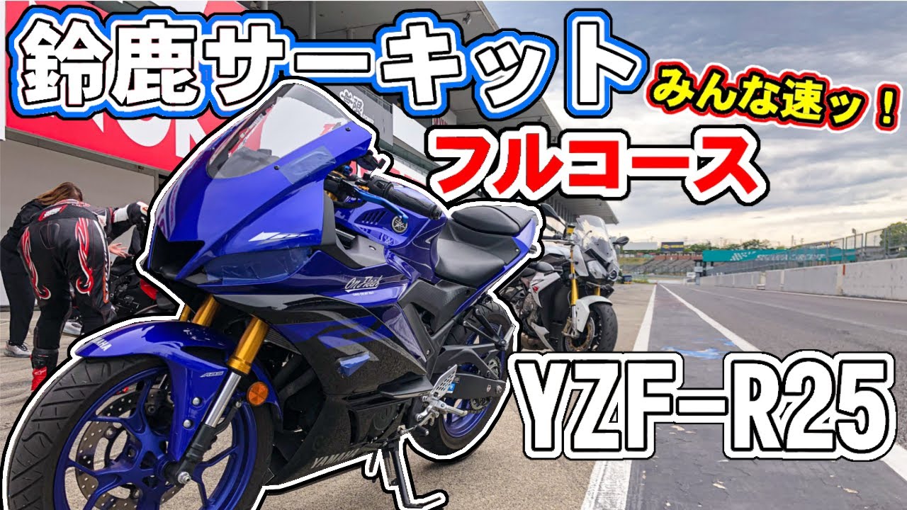YZF-R25のフル加速！頑張って俺のR25！アクラポヴィッチの音～！【鈴鹿 