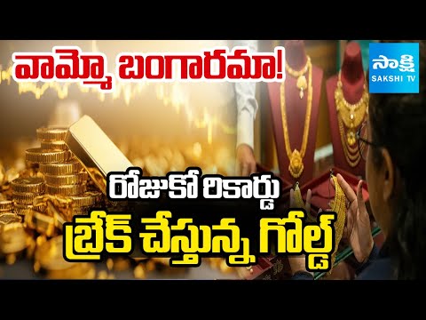వామ్మో బంగారమా! | Gold Rate Today In Hyderabad | Investments On Gold | @SakshiTV - SAKSHITV