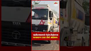 चाळीसगावमध्ये पेट्रोल-डिझेलच्या प्रश्नावरून रस्ता रोको आंदोलन! |rasta roko | chalisgaon