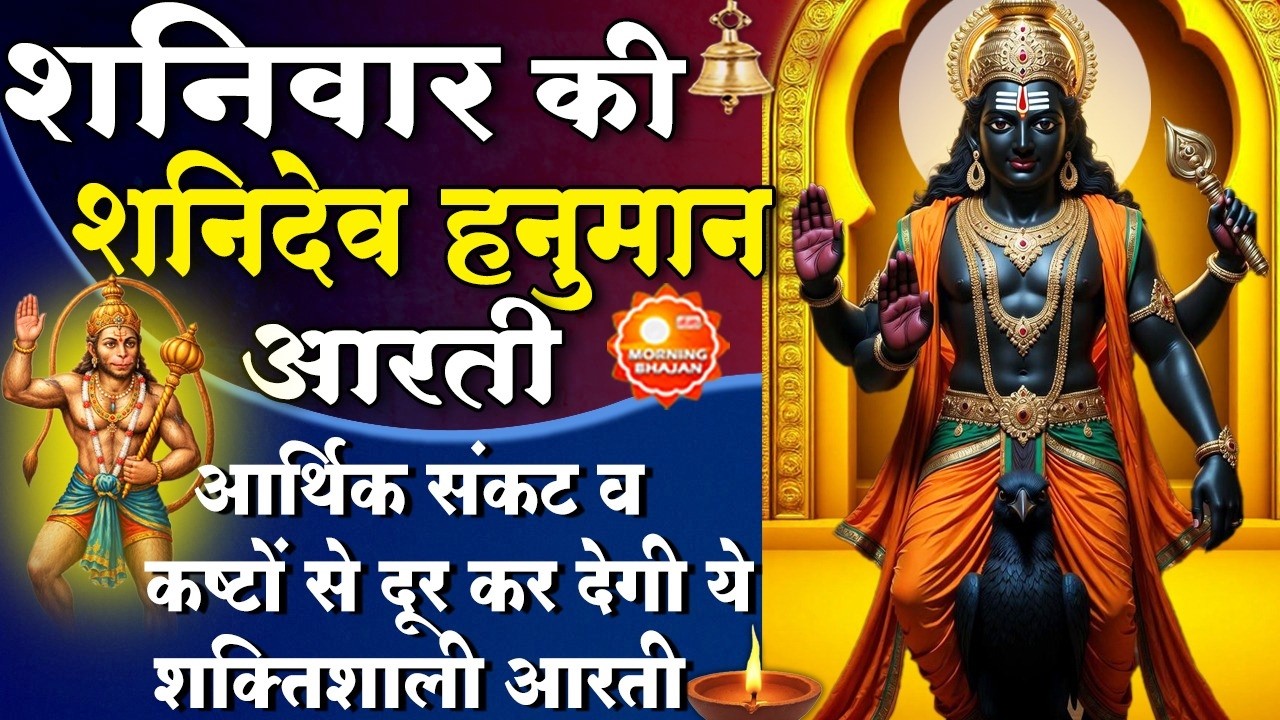 MORNING BHAJAN : शनिवार स्पेशल चमत्कारी शनि आरती - ॐ जय शनि देव हरे - SHANI HANUMAN AARTI, BHAJAN