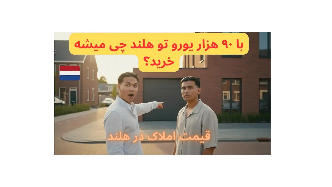 با ۹۰ هزار یورو تو هلند چی میشه خرید؟ | قیمت املاک در هلند ۲۰۲۶| 4K