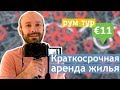 Квартира в Сербии за €11 через Airbnb