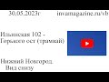 Нижний Новгород, вид снизу. Ильинская 102 - Горького ост трамвай