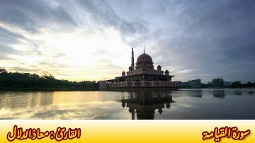 سورة القيامة القارئ معاذ الدلال