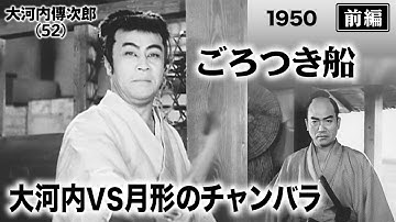ごろつき船（前編）【昭和25年｜1950年】〔出演俳優 男優：大河内傳次郎 女優：相馬千恵子 監督：森一生〕《なつかしい名作映画・感想・リアクション動画》