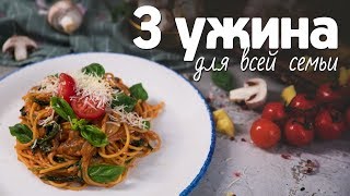 3 ужина для всей семьи [Рецепты Bon Appetit]