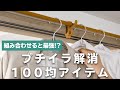【ダイソー】100均グッズを組み合わせてプチイラを解決する裏技
