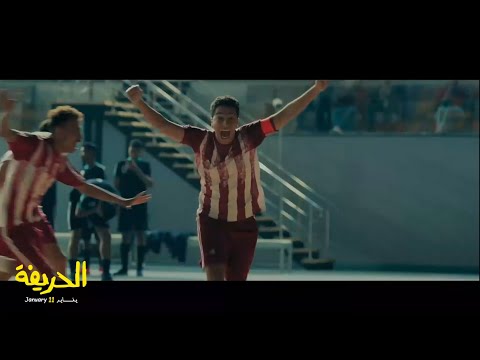 الحريفة نور النبوي تعرفوا على ماجد من فيلم الحريفة يعرض 11 يناير في السينما