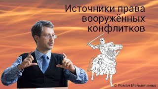 Источники права вооружённых конфлитков Источники права вооружённых конфлитков