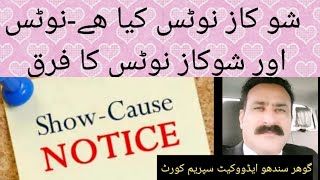 What is Show Cause Notice اظہار وجہ نوٹس Difference between Notice and Show Cause Notice & important