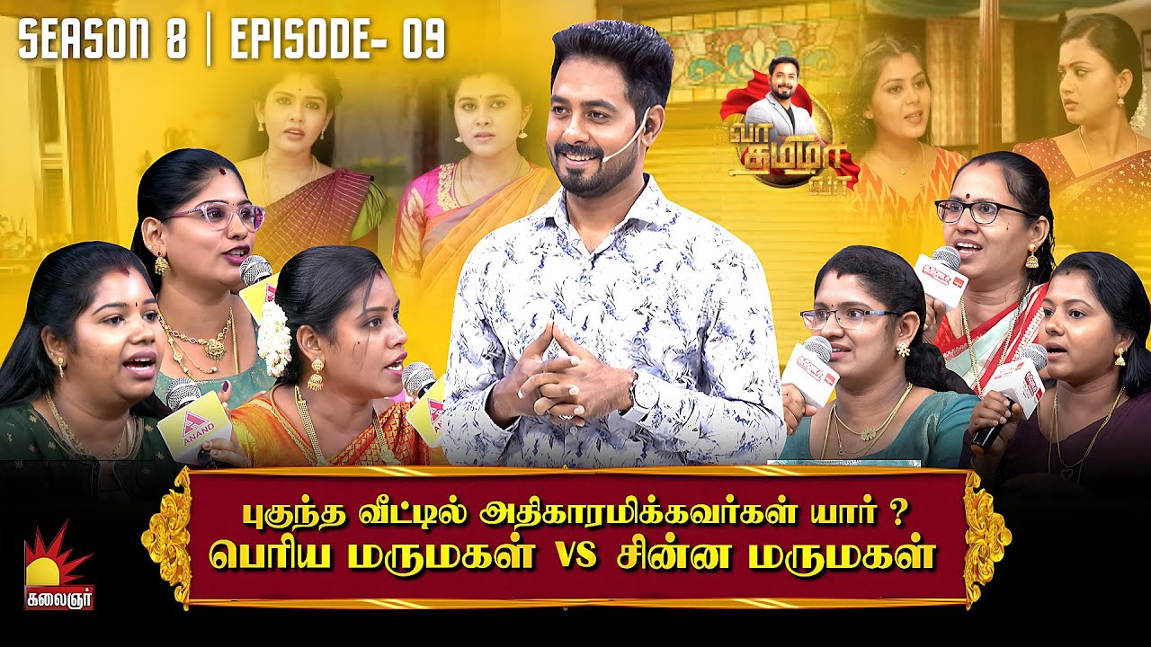 அதிகாரமிக்க மருமகள் யார்? பெரிய மருமகள் vs சின்ன மருமகள் | Vaa Thamizha Vaa | EP-09 | S8