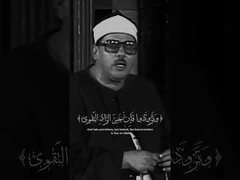 و ت ز و د وا ف إ ن خ ي ر الز اد الت ق و ى محمود علي البنا سورة البقرة