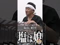 塩は娘！手塩にかけて育てた娘が出荷されるのが幸せなんでしょうね！ #令和の虎切り抜き