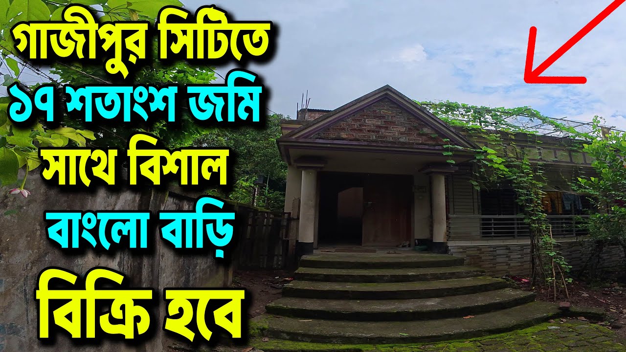 মালিক বিদেশ চলে যাবে ইমার্জেন্সি ১৭ শতাংশ জমি সহ 🏡 বাংলো বাড়ি বিক্রি! গাজীপুর সিটি ২৯ নং ওয়ার্ডে