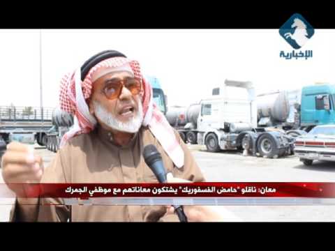 معان ناقلو حامض الفسفوريك يشتكون معاناتهم مع موظفي الجمرك